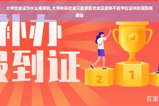 大学毕业证为什么难拿到,大学本科毕业只能拿到毕业证却拿不到学位证书的原因有哪些