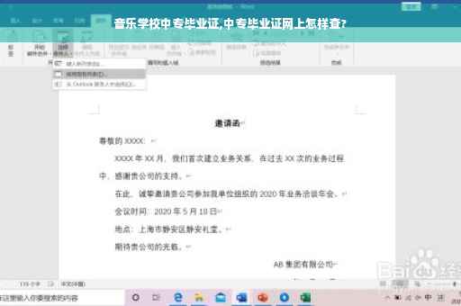 音乐学校中专毕业证,中专毕业证网上怎样查?