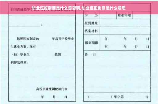毕业证报到期是什么意思啊,毕业证报到期是什么意思