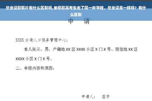 毕业证和照片有什么区别吗,单招和高考生去了同一所学校，毕业证是一样吗？有什么区别