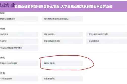 领毕业证的时候可以穿什么衣服,大学生毕业生求职到底要不要穿正装