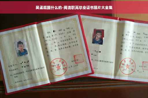 吴孟超属什么的-闽清职高毕业证书图片大全集