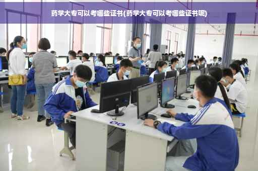 药学大专可以考哪些证书(药学大专可以考哪些证书呢)