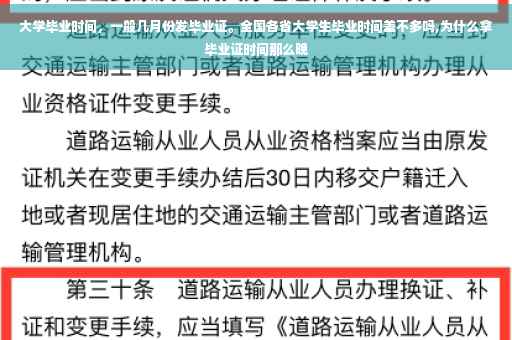 大学毕业时间，一般几月份发毕业证。全国各省大学生毕业时间差不多吗,为什么拿毕业证时间那么晚