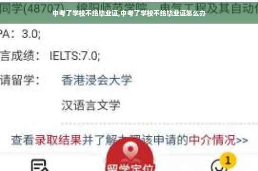 中考了学校不给毕业证,中考了学校不给毕业证怎么办