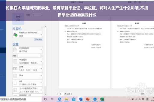 如果在大学期间荒废学业，没有拿到毕业证、学位证，将对人生产生什么影响,不提供毕业证的后果是什么