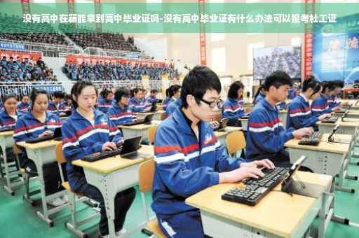 没有高中在籍能拿到高中毕业证吗-没有高中毕业证有什么办法可以报考社工证