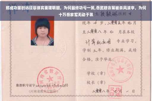 郑成功策划远征菲律宾重建明朝，为何最终功亏一篑,岳武穆含冤被杀风波亭，为何十万岳家军无动于衷