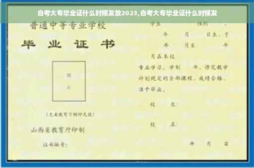 自考大专毕业证什么时候发放2023,自考大专毕业证什么时候发