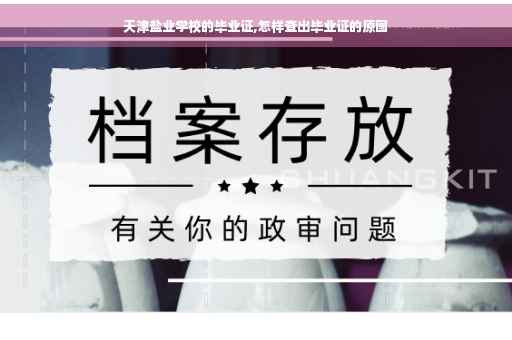 天津盐业学校的毕业证,怎样查出毕业证的原图