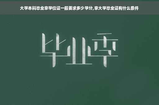 大学本科毕业拿学位证一般要求多少学分,拿大学毕业证有什么条件