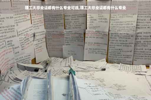 理工大毕业证都有什么专业可选,理工大毕业证都有什么专业