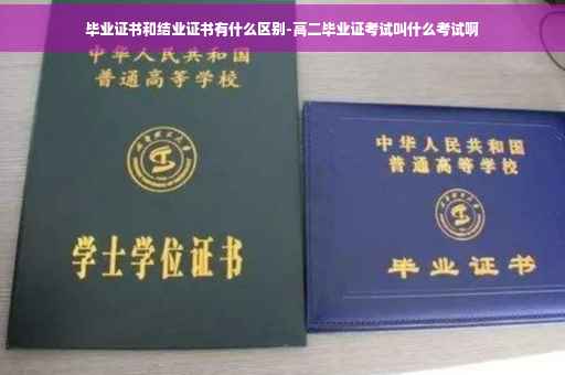 毕业证书和结业证书有什么区别-高二毕业证考试叫什么考试啊
