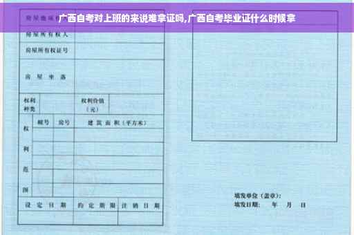 广西自考对上班的来说难拿证吗,广西自考毕业证什么时候拿