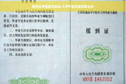 如何让学校发毕业证,大学不发毕业证怎么办