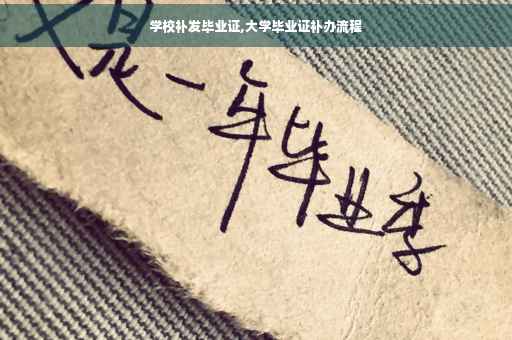 学校补发毕业证,大学毕业证补办流程