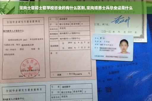 定向士官和士官学校毕业的有什么区别,定向培养士兵毕业证是什么