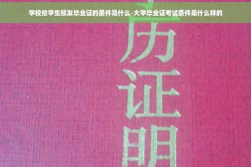 学校给学生颁发毕业证的条件是什么-大学毕业证考试条件是什么样的