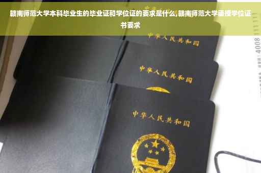 赣南师范大学本科毕业生的毕业证和学位证的要求是什么,赣南师范大学函授学位证书要求