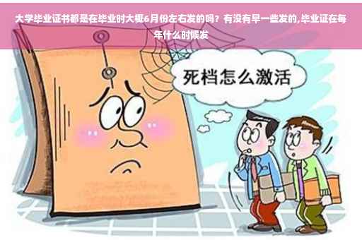 大学毕业证书都是在毕业时大概6月份左右发的吗？有没有早一些发的,毕业证在每年什么时候发