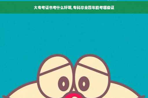 大专考证书考什么好呢,专科毕业四年能考哪些证