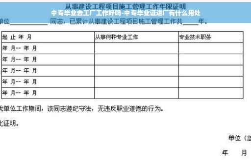 中专毕业去工厂工作好吗-中专毕业证进厂有什么用处