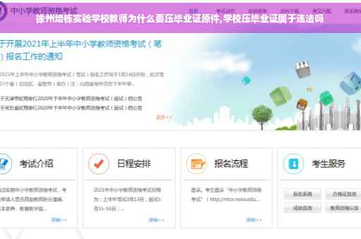 徐州培栋实验学校教师为什么要压毕业证原件,学校压毕业证属于违法吗