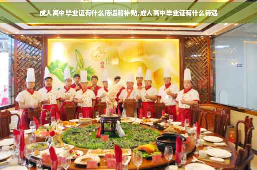 成人高中毕业证有什么待遇和补贴,成人高中毕业证有什么待遇