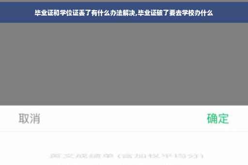 毕业证和学位证丢了有什么办法解决,毕业证破了要去学校办什么