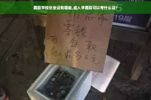 舞蹈学校毕业证有哪些,成人学舞蹈可以考什么证?