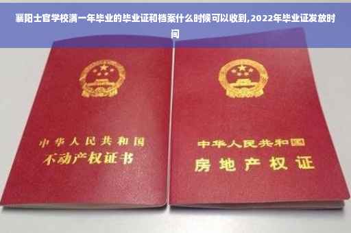 襄阳士官学校满一年毕业的毕业证和档案什么时候可以收到,2022年毕业证发放时间