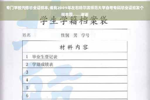 专门学校汽修毕业证样本,谁有2009年左右哈尔滨师范大学自考专科毕业证给发个样本呗……谢谢