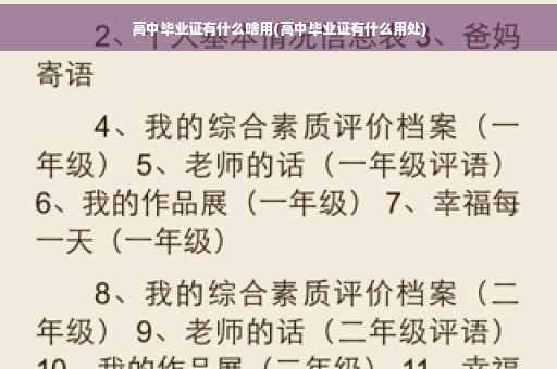 高中毕业证有什么啥用(高中毕业证有什么用处)