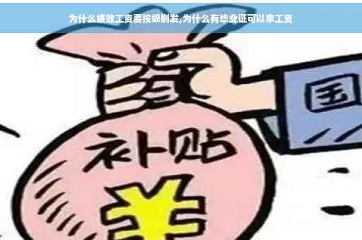 为什么绩效工资要按级别发,为什么有毕业证可以拿工资