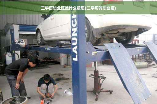 二学历毕业证是什么意思(二学历的毕业证)