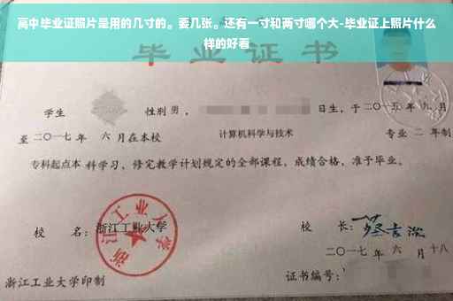 高中毕业证照片是用的几寸的。要几张。还有一寸和两寸哪个大-毕业证上照片什么样的好看