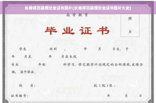 长春师范函授毕业证书图片(长春师范函授毕业证书图片大全)