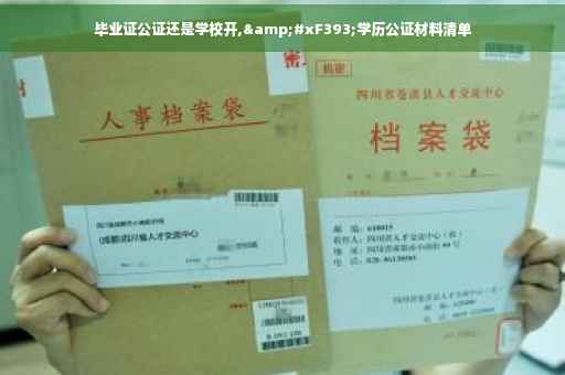 毕业证公证还是学校开,&#xF393;学历公证材料清单