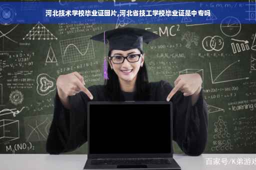 河北技术学校毕业证图片,河北省技工学校毕业证是中专吗