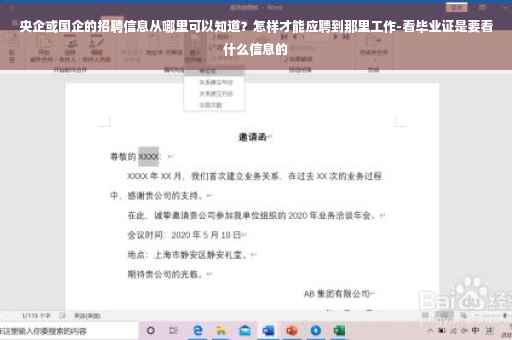 央企或国企的招聘信息从哪里可以知道？怎样才能应聘到那里工作-看毕业证是要看什么信息的