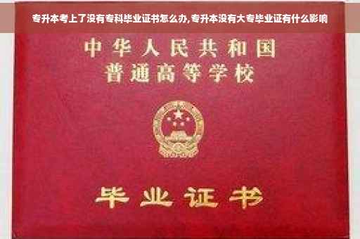 专升本考上了没有专科毕业证书怎么办,专升本没有大专毕业证有什么影响