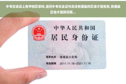 中专毕业证上有学校印章吗,请问中专毕业证书应该有哪些的印章才算有效,有哪些印章才算规范啊...