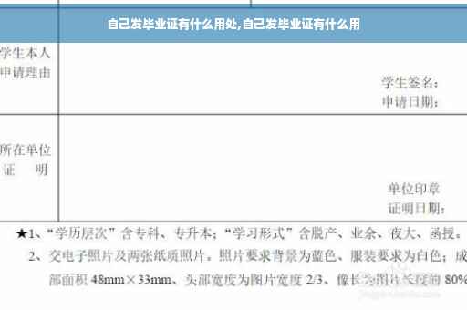 自己发毕业证有什么用处,自己发毕业证有什么用
