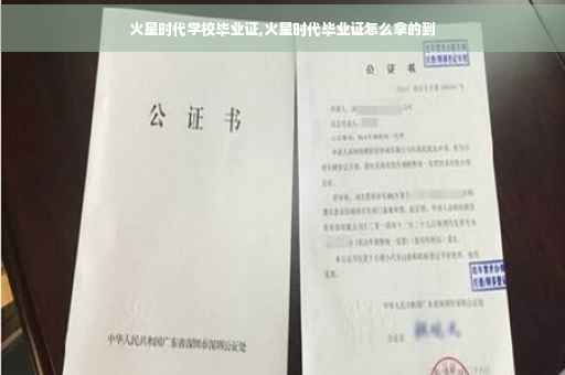 火星时代学校毕业证,火星时代毕业证怎么拿的到