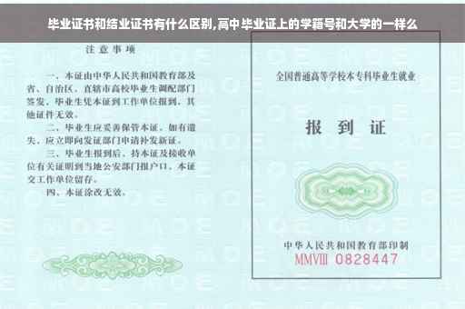 毕业证书和结业证书有什么区别,高中毕业证上的学籍号和大学的一样么