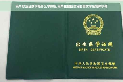 高中毕业证数字是什么字体啊,高中生最应该写的英文字是哪种字体