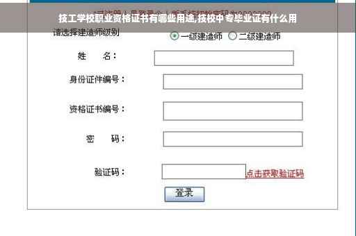 技工学校职业资格证书有哪些用途,技校中专毕业证有什么用