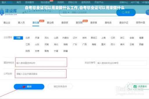 自考毕业证可以用来做什么工作,自考毕业证可以用来做什么