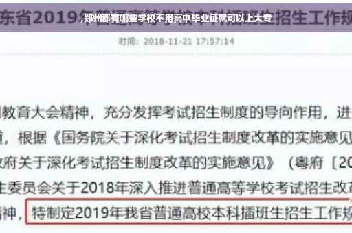 ,郑州都有哪些学校不用高中毕业证就可以上大专