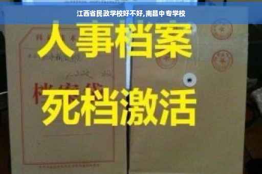 江西省民政学校好不好,南昌中专学校